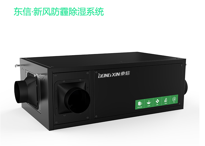 東信新風防霾除濕系統(tǒng).jpg